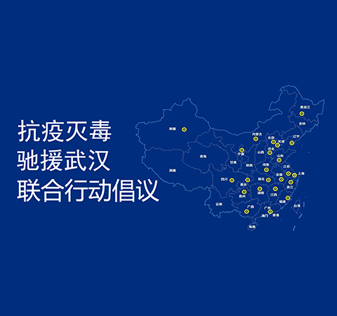 康潤生物響應(yīng)抗疫滅毒聯(lián)合行動倡議