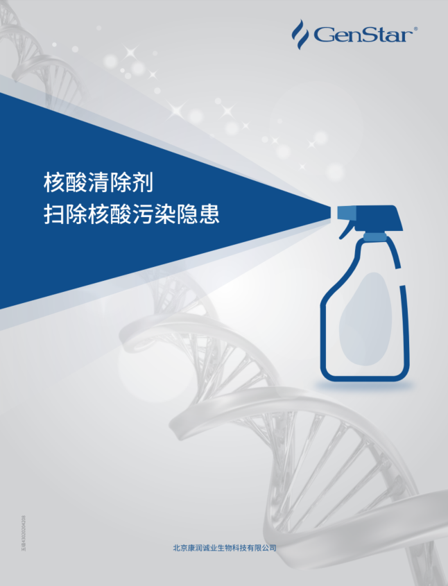 核酸清除劑