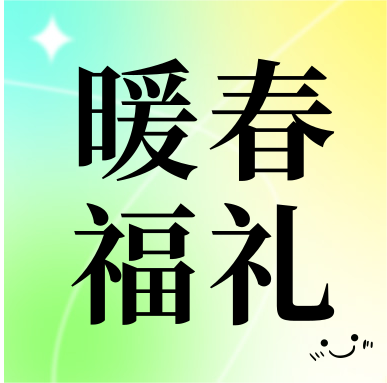 春季促銷 | 暖春福禮，明星“價(jià)”到
