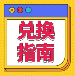 還不會用積分兌換禮品？！手把手教您！