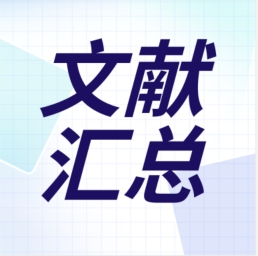 GenStar 2023年第二季度文獻(xiàn)匯總出爐！