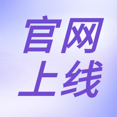 全新體驗，一“網(wǎng)”無前！GenStar 新官網(wǎng)正式上線?。ㄎ哪┯泻枚Y）
