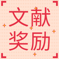 GenStar 2023年關(guān)于發(fā)表科技論文獎勵辦法