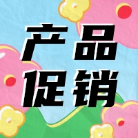 促銷 | 蛋白 marker 驚喜鉅惠，不容錯過！
