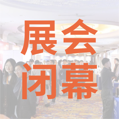 祝賀 Distrimap 生命科學(xué)新品（招商）推介會(huì) 圓滿(mǎn)閉幕！