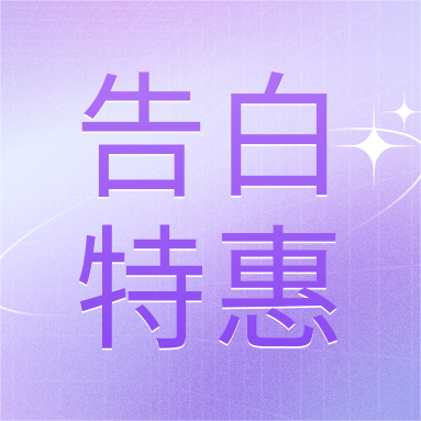 520活動(dòng) | GenStar&DLAB浪漫相約，告白特惠