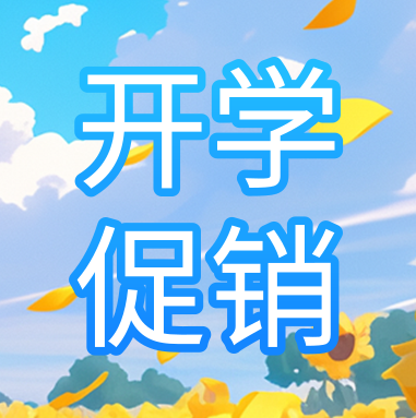 促銷活動(dòng) | 悅享秋季開(kāi)學(xué)特惠，超多驚喜