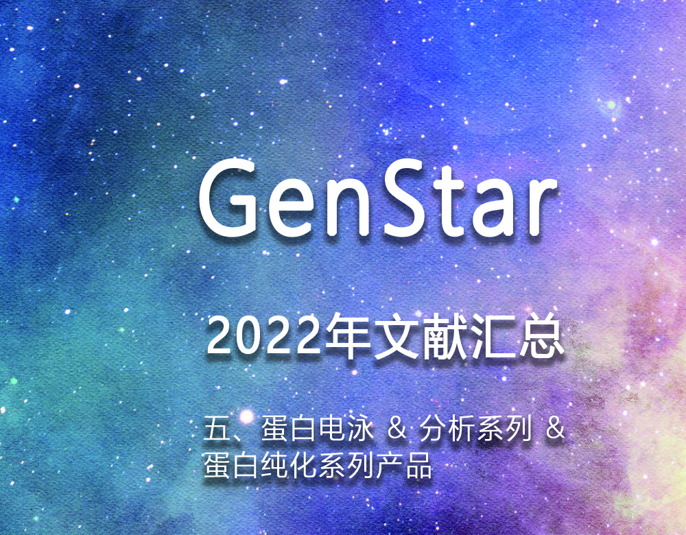 GenStar 2022年文獻匯總（五、蛋白電泳 & 分析系列 &