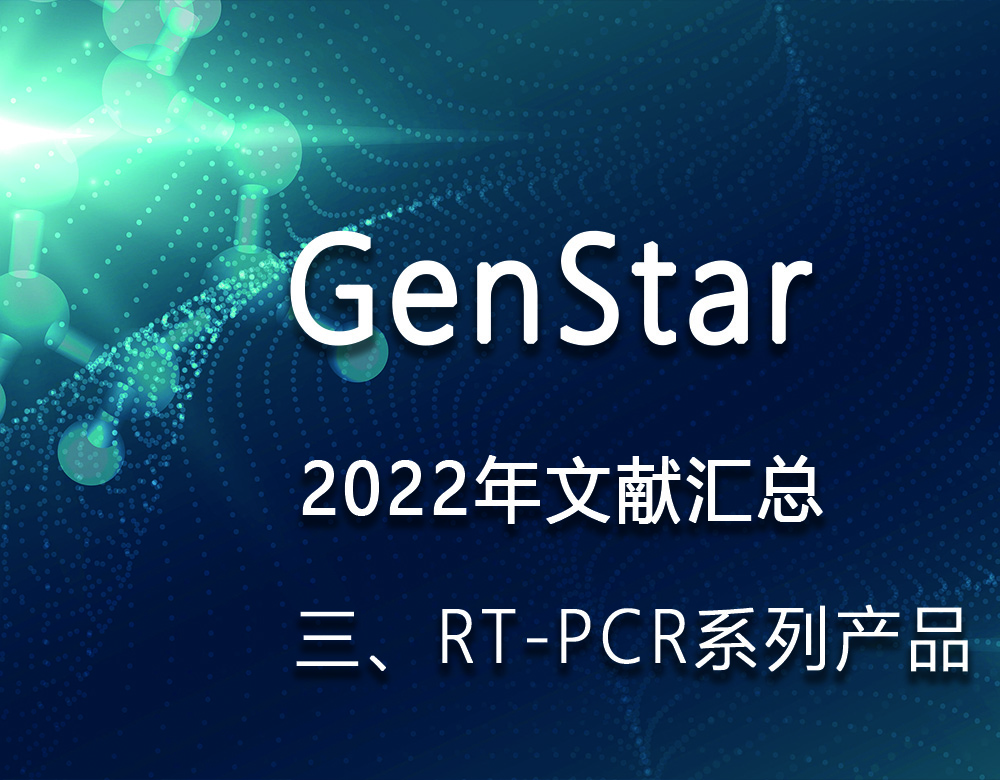 GenStar 2022年文獻匯總（三、RT-PCR系列產(chǎn)品）