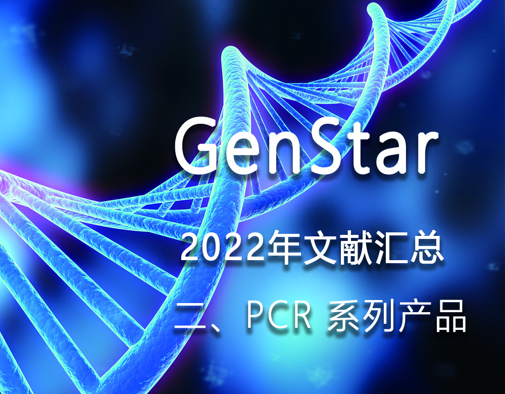 GenStar 2022年文獻匯總（二、PCR 系列產(chǎn)品）