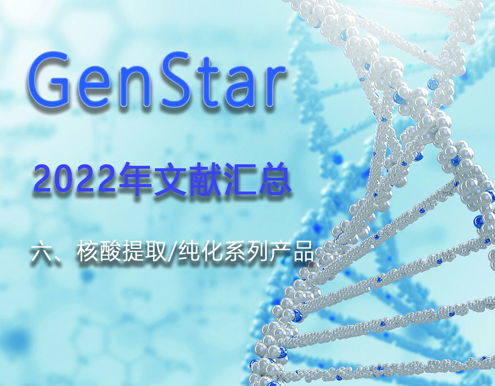 GenStar 2022年文獻(xiàn)匯總（六、核酸提取/純化系列產(chǎn)品）